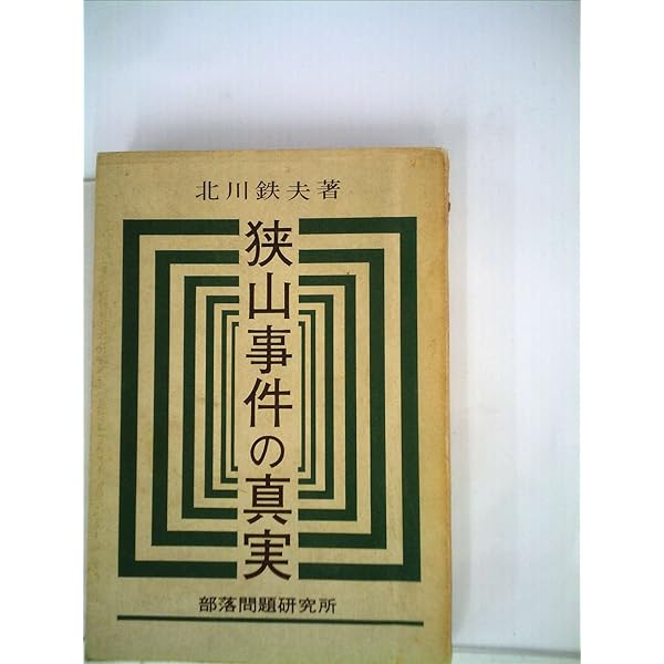 貴重　狭山事件・裁判関連資料8冊 狭山事件 ／ 狭山裁判 】野間宏 その他による著作4冊 - メルカリ