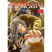 全部救ってやる (8) (マンガワンコミックス) | 常喜 寝太郎 |本 | 通販