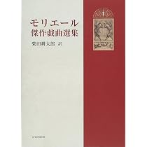モリエール傑作戯曲選集 1／2／3／4【全巻セット】 71GrnAE6QML._AC_UL210_SR210,