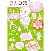 ワカコ酒 (13) (ゼノンコミックス)