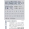 組織開発の探究 理論に学び、実践に活かす