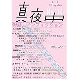 季刊 真夜中 No.14 2011 Early Autumn　特集：ノンフィクション