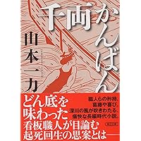 Amazon.co.jp: たすけ鍼 (朝日文庫) : 山本一力: 本