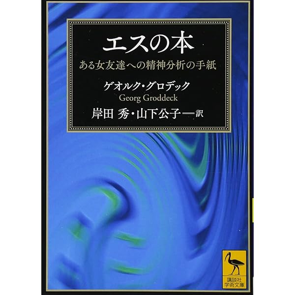エスとの対話 心身の無意識と癒し  /新曜社/ゲオルク・グロデック（単行本） エスとの対話―心身の無意識と癒し | ゲオルグ グロデック, 野間