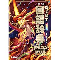 新レインボー はじめて国語辞典 ドラゴンドリルエディション | 金田一