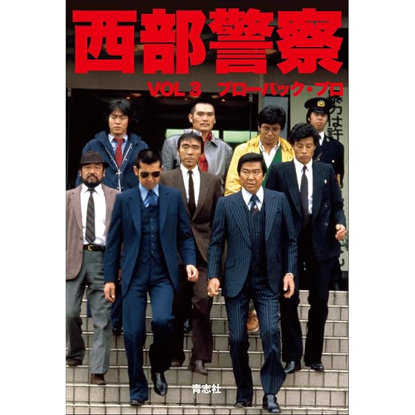 Amazon.co.jp: 西部警察PERSONAL9 渡哲也 : 石原音楽出版社: Japanese