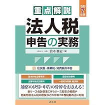 実務解説法人住民税 実務解説法人住民税 第4版 | 加藤 兼善 |本 | 通販 | Amazon