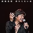 終わらない夜 [CD+DVD]