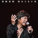 終わらない夜 [CD+DVD]
