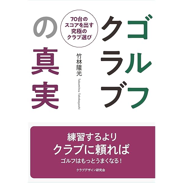ゴルフクラブの真実: 70台のスコアを出す究極のクラブ選び (パーゴルフ