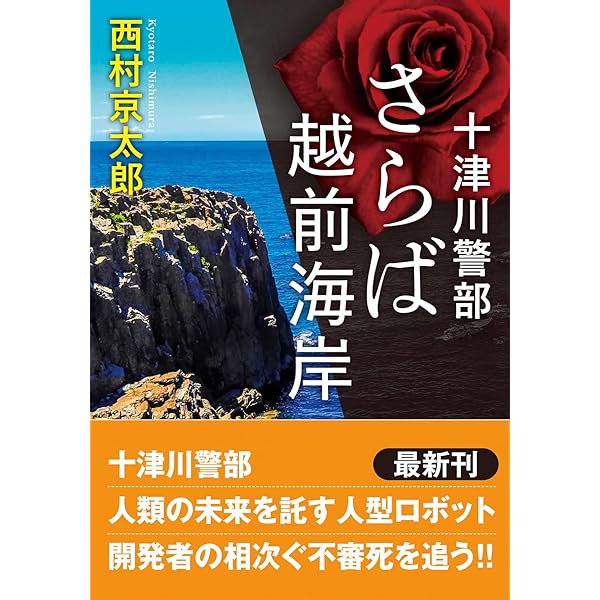 Amazon.co.jp: 十津川警部 二つの「金印」の謎 (祥伝社文庫) : 西村