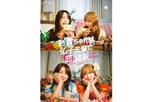【Amazon.co.jp限定】ドラマフィル 彩香ちゃんは弘子先輩に恋してる 2nd Stage Blu-ray-BOX AYAKA is in LOVE×LOVE×LOVE with HIROKO （フィルム風クリアしおり+2L判ブロマイド3枚セット付） [Blu-ray]