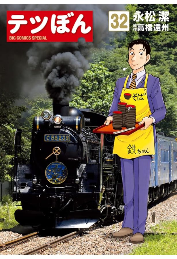［美品］テツぼん 1〜25巻 永松潔 高橋遠州　鉄道 漫画 電車 テツぼん 11 | 永松 潔 高橋遠州 | 【試し読みあり】 – 小学館コミック