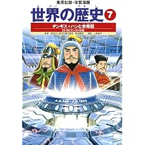 世界の歴史漫画 学習漫画 世界の歴史 7 チンギス=ハンと李舜臣 宋・明とモンゴル帝国