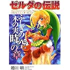 ゼルダの伝説 ふしぎの木の実 時空の章 (てんとう虫コミックススペシャル)
