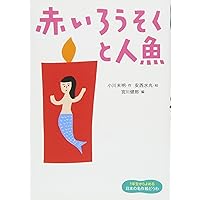 赤い蝋燭と人魚 | 小川 未明, 酒井 駒子 |本 | 通販 | Amazon