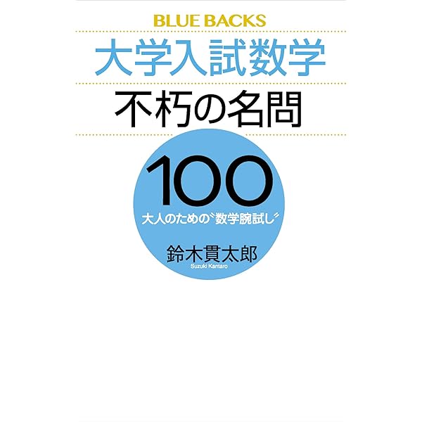 中学の知識でオイラーの公式がわかる (光文社新書) | 鈴木