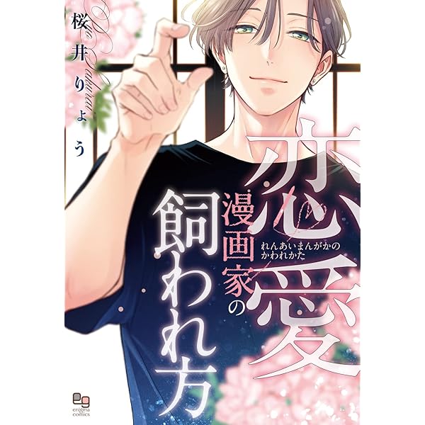 不惑近くして年下男に惑う (オークラコミックス) | 桜井りょう |本