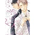 恋愛なんてゆるしません! (ディアプラス・コミックス)