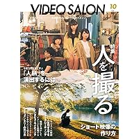 ビデオサロン 2024年11月号 | ビデオサロン編集部 |本 | 通販