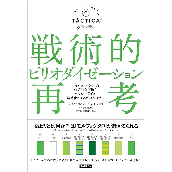 サッカー」とは何か 戦術的ピリオダイゼーションvsバルセロナ構造主義