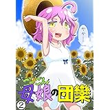踊る 狂気のjkカーリーちゃん 1巻 バンチコミックス 川上十億 青年マンガ Kindleストア Amazon