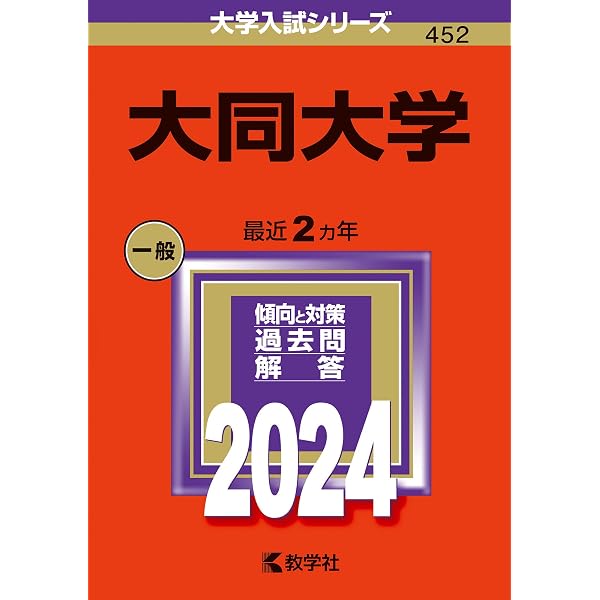 大同大学 (2025年版大学赤本シリーズ) | 教学社編集部 |本 | 通販 | Amazon