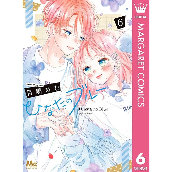ひなたのブルー 1 (マーガレットコミックスDIGITAL) | 目黒あむ | 少女