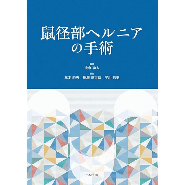 ヘルニアの外科(第2版) | 柵瀨信太郎, 諏訪勝仁, 早川哲史, 蜂須賀丈博