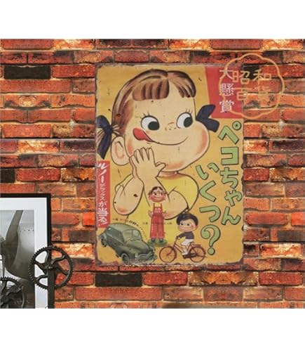 Amazon.co.jp: 懐かし 昔なつかしいレトロな画像 レトロポスター