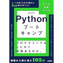 Pythonブートキャンプ［データ分析コース］ ～コードを書くチカラを