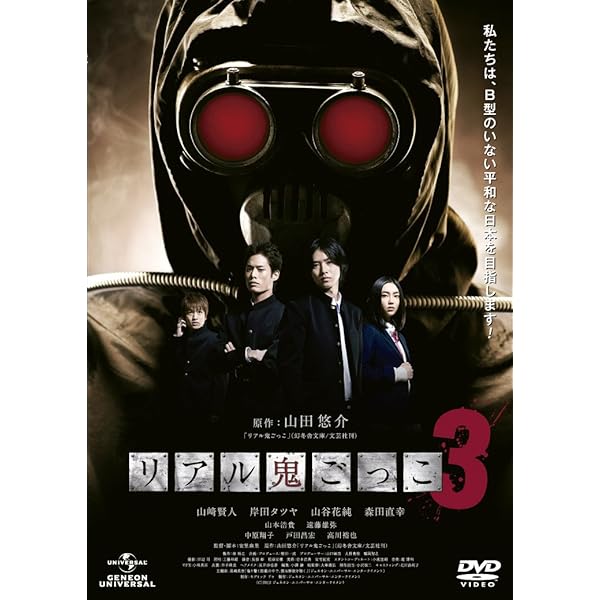 Amazon.co.jp: リアル鬼ごっこ THE ORIGIN DVD-BOX : 本郷奏多