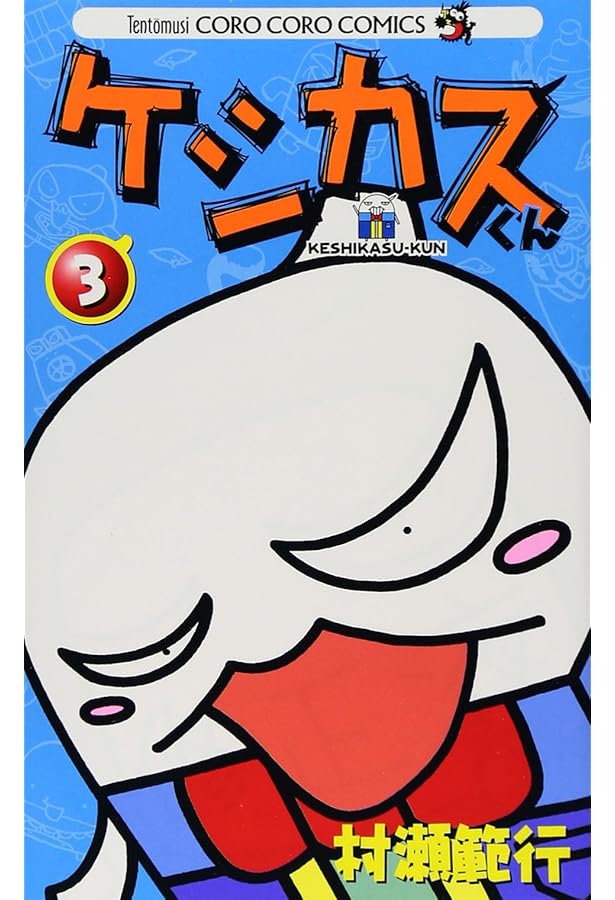 Amazon.co.jp: ケシカスくん (1) (てんとう虫コロコロコミックス