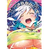 EDGEシリーズ 神々のいない星で 僕と先輩の超能力学園OO〈下〉 (電撃の新文芸)