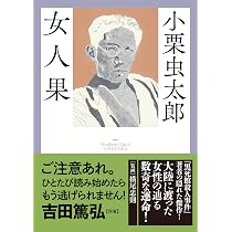 暗黒公使(ダーク・ミニスター) (春陽文庫 ゆ 22-1) | 夢野久作 |本