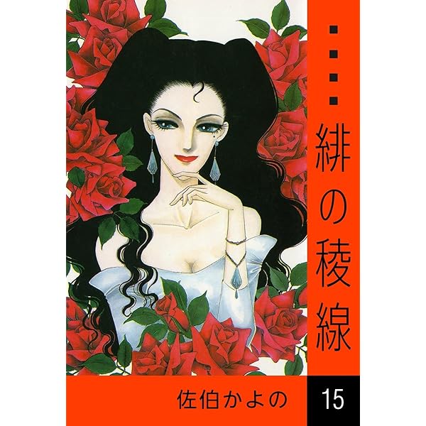 ☆絶版 [佐伯かよの] 佐伯かよの 珠玉傑作集 (日本漫画家大全) 佐伯かよの: 珠玉傑作集 (日本漫画家大全) | 佐伯 かよの |本