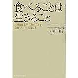 食べることは生きること