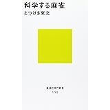 科学する麻雀 (講談社現代新書)