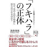 フキハラの正体 なぜ、あの人の不機嫌に振り回されるのか？ （ディスカヴァー携書）