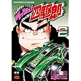 ハイパーダッシュ!四駆郎 (2) (てんとう虫コミックススペシャル)