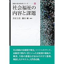 社会福祉の内容と課題 (福祉の基本体系シリーズ 12) | 井村 圭壯, 鎌田