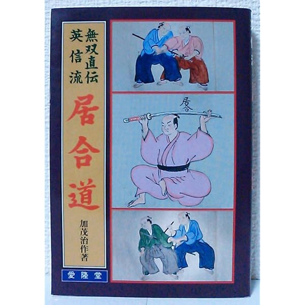 詳細な註記と連続写真でよく分かる! 無雙直傳英信流居合道入門 | 江坂