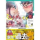 カラダにイイ男 4