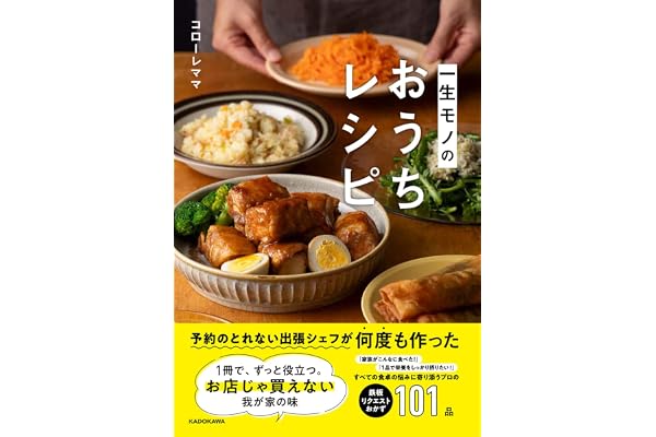 予約のとれない出張シェフが何度も作った 一生モノのおうちレシピ