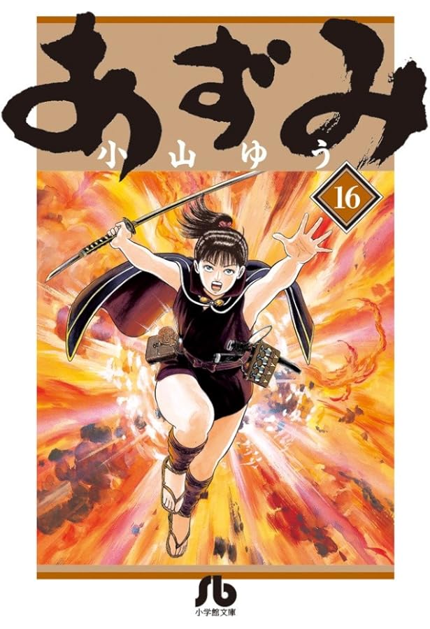 あずみ　文庫版　1-24巻　全巻セット 初版 あずみ 文庫版 1～24巻 AZUMI 1～18巻 全巻 完結 小山ゆう