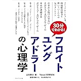 30分でわかる!フロイト、ユング、アドラーの心理学
