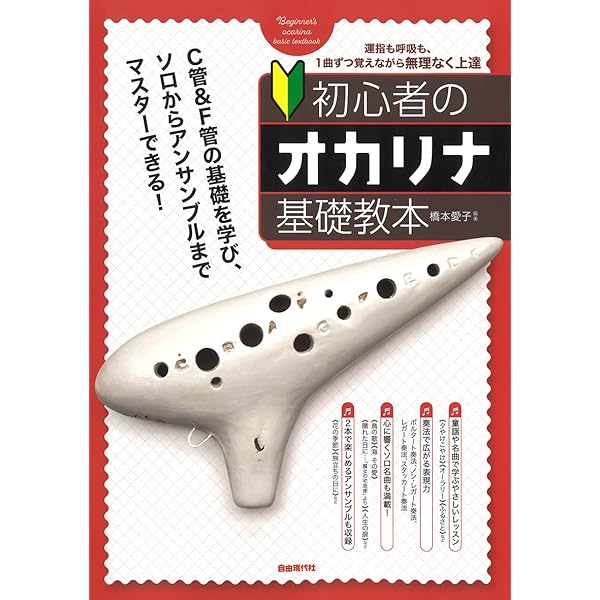 初心者のオカリナ基礎教本 | 橋本愛子 |本 | 通販 | Amazon