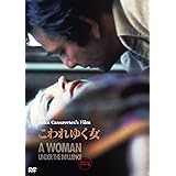こわれゆく女 [DVD]