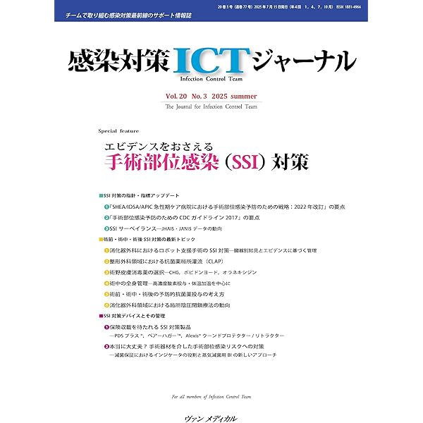 JICSA 臨床ケア改善対策:手術部位感染予防 CD 手術部位感染予防対策」を見直す (看護学雑誌 67巻5号) | 医書.jp