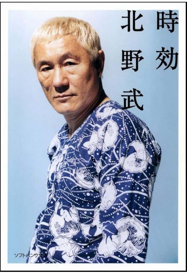 たけしの死ぬための生き方 | ビートたけし |本 | 通販 | Amazon